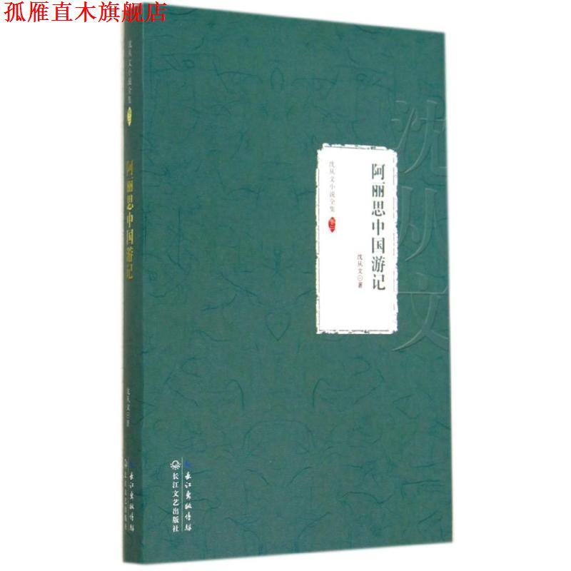 【正版书】 阿丽思中国游记:沈从文小说全集 卷二 沈从文 著 长江文艺出版社