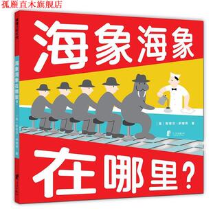 【正版书】 海象海象在哪里? 斯蒂芬·萨维奇 著 宁波出版社