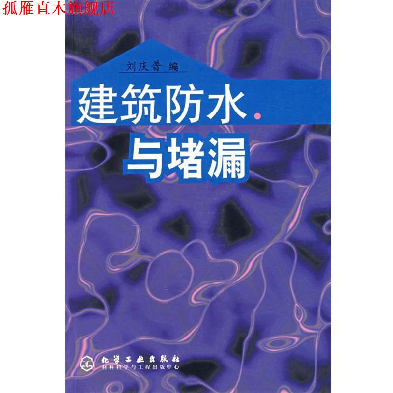 【正版书】 建筑防水与堵漏 刘庆普　编 化学工业出版社