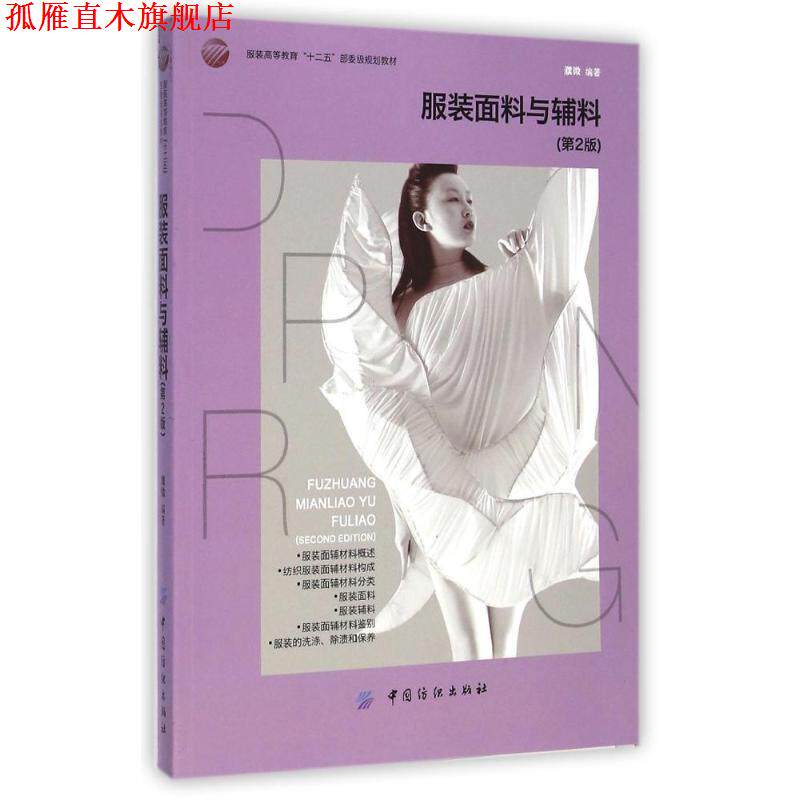 【正版书】 服装面料与辅料 濮微编著 中国纺织出版社