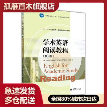 【正版书】学术英语阅读教程（） 《大学英语选修课-学