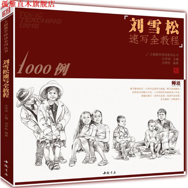 【正版书】 刘雪松速写全教程 刘雪松 编著,孔祥涛 丛书主编 中国书店出版社