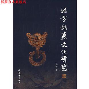 【正版书】 北方幽燕文化研究 陈平 群言出版社