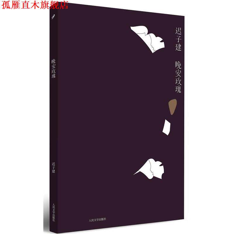 【正版书】 晚安玫瑰 迟子建 著 人民文学出版社