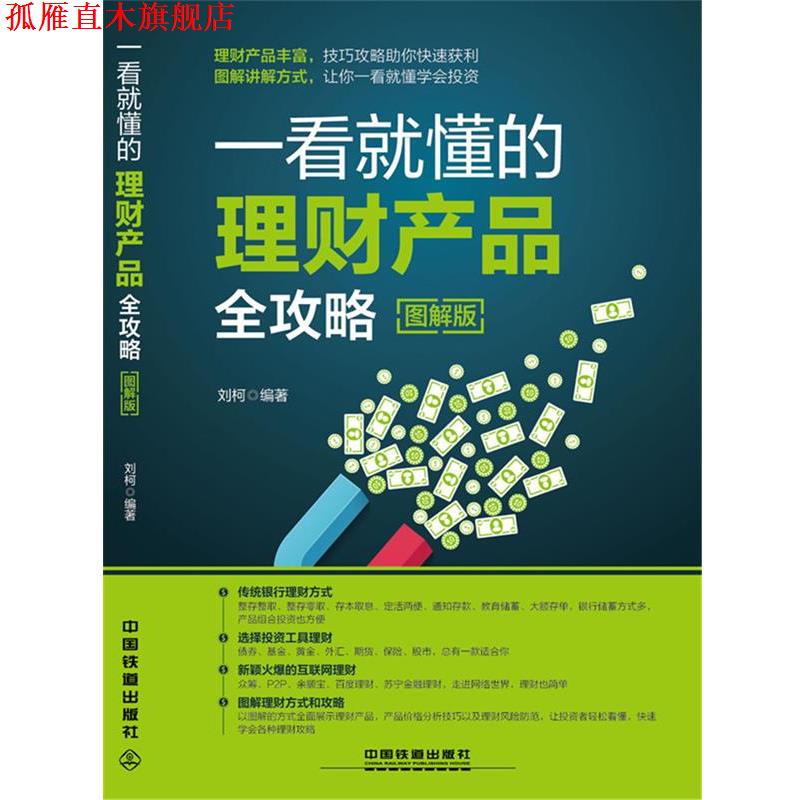 【正版书】 一看就懂的理财产品全攻略 刘柯 中国铁道出版社