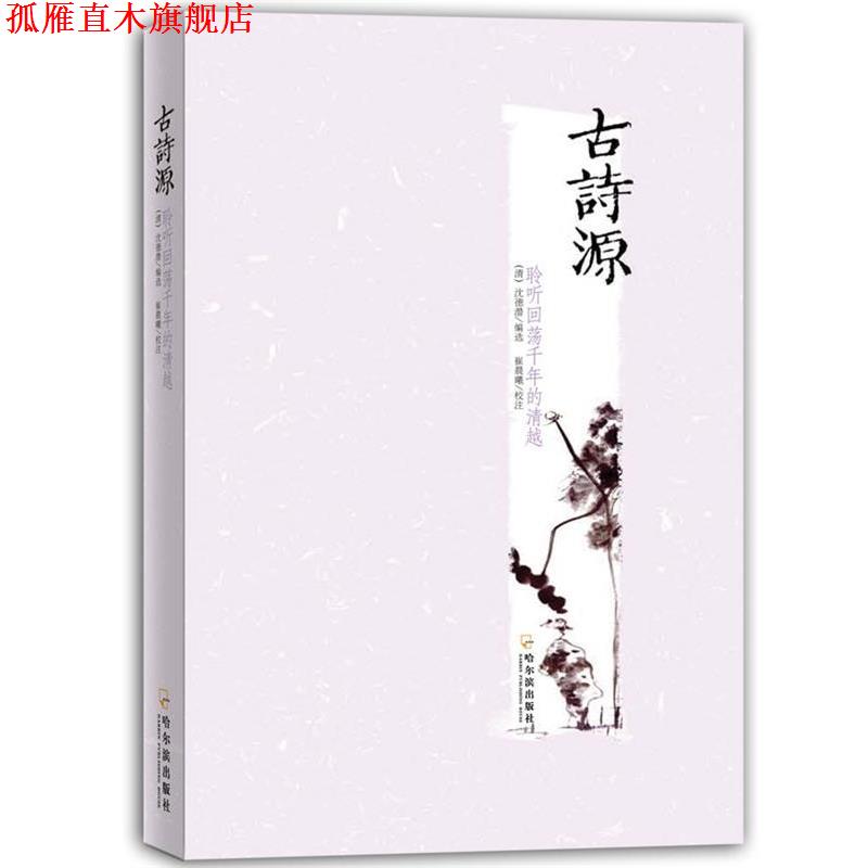 【正版书】 古诗源 （清）沈德潜 选编,王晓乐,崔晨曦　校注 哈尔滨出版社