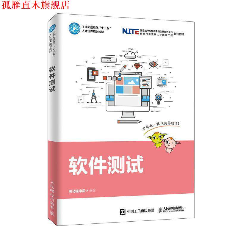 【正版书】 软件测试 黑马程序员 著 人民邮电出版社图片