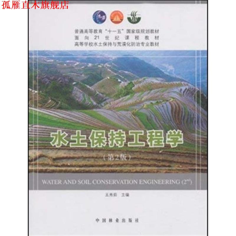 【正版书】 水土保持工程学 王秀茹 主编 中国林业出版社