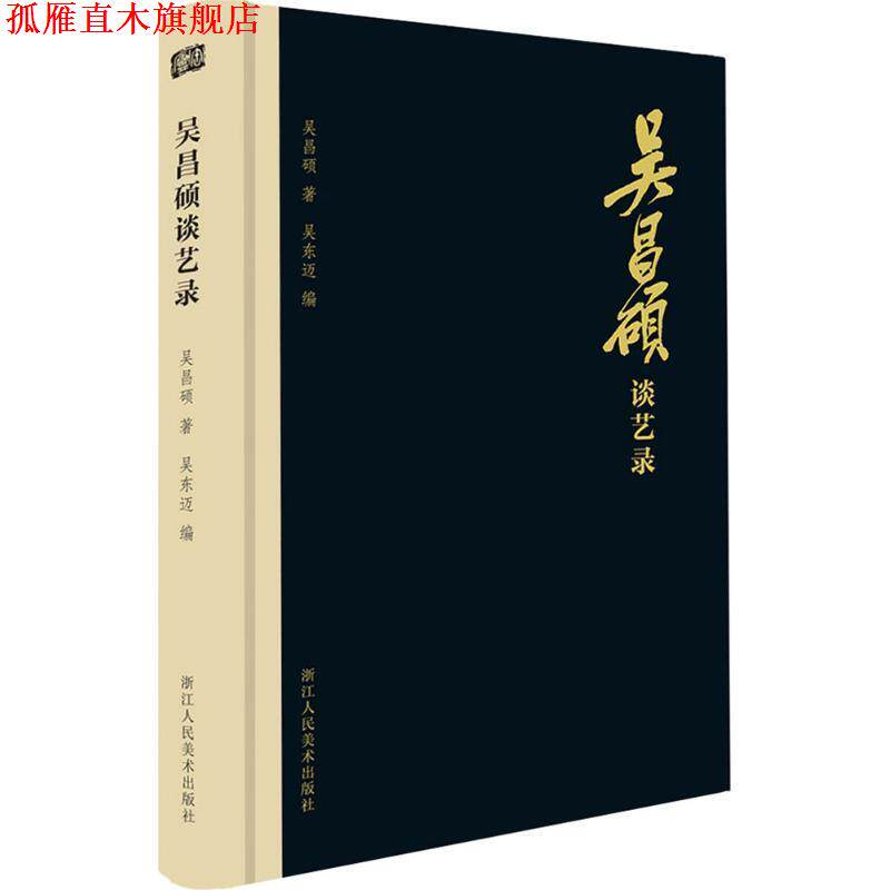 【正版书】 吴昌硕谈艺录 吴昌硕 著,吴东迈 编 浙江人民美术出版社