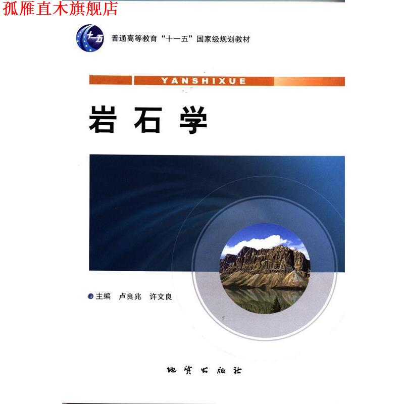 【正版书】 岩石学 卢良兆 地质出版社