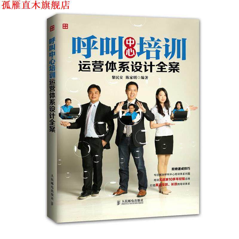 【正版书】 呼叫中心培训运营体系设计全案 黎民安,陈家明　编著 人民邮电出版社图片