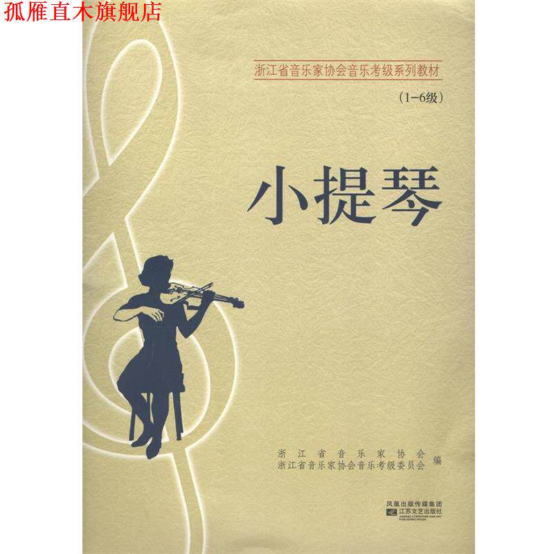 【正版书】 江苏省音乐家协会音乐考级系列教材:小提琴 江苏省音乐家协会 编 江苏文艺出版社