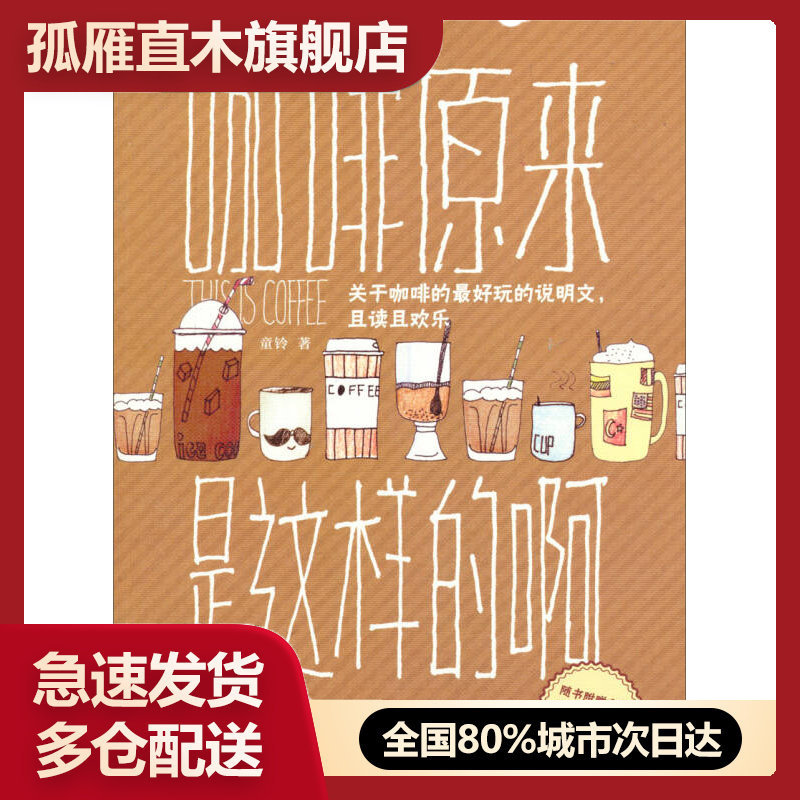 【正版书】咖啡原来是这样的啊 关于咖啡的最好玩的说明书，且读且欢乐9787501998302