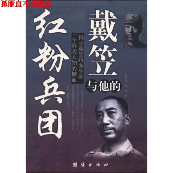【正版书】 戴笠与他的红粉兵团 窦应泰,董焱 著 团结出版社