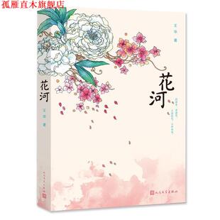 两个性 两种不同 正版 花河 著 社 王华 格迥异 书 会有怎样差别 人生态度 姐妹 人民文学出版 人生？