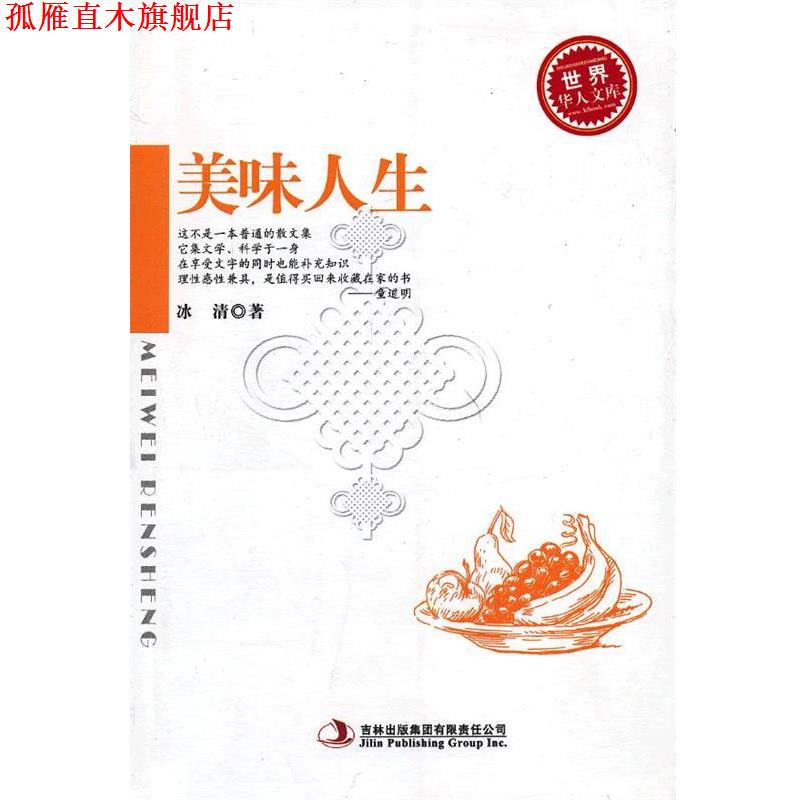 【正版书】 美味人生 冰清 著 吉林出版集团有限责任公司