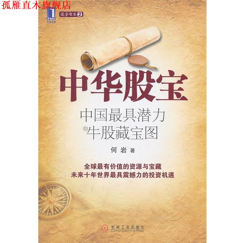 【正版书】 中华股宝:中国潜力牛股藏宝图 何岩 机械工业出版社