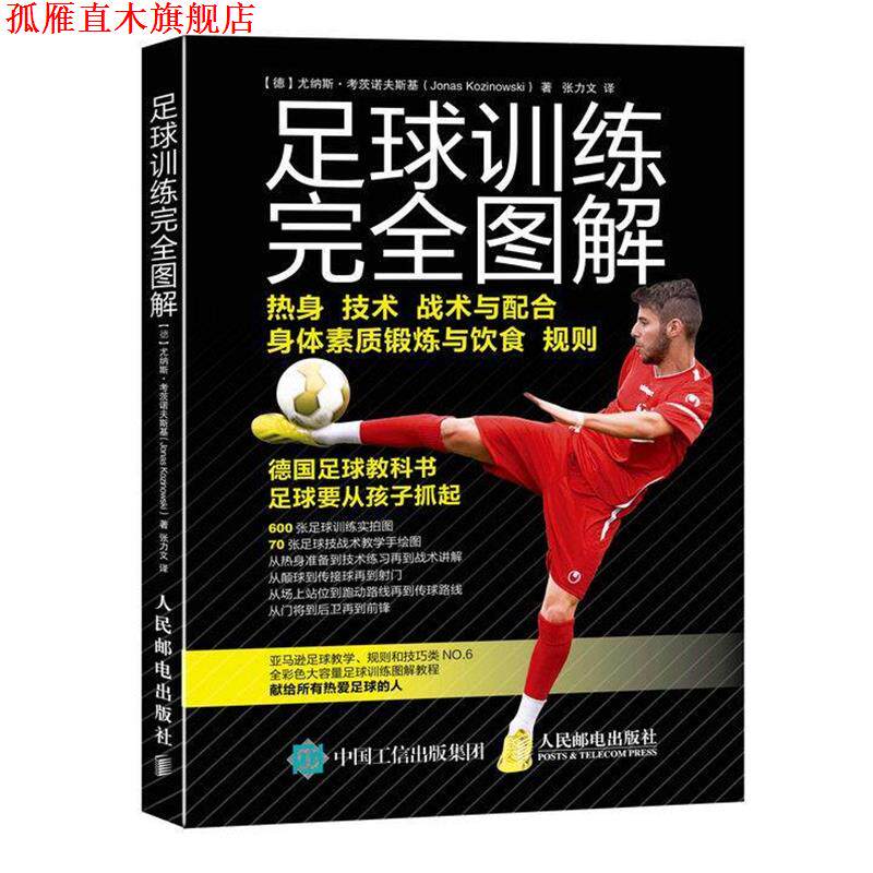 【正版书】 足球训练图解 [德]尤纳斯·考茨诺夫斯基(Jonas Kozinowski) 人民邮电出版社