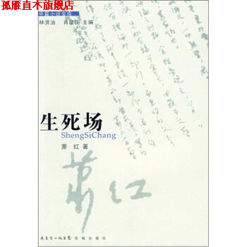 【正版书】 生死场 萧红 著 花城出版社