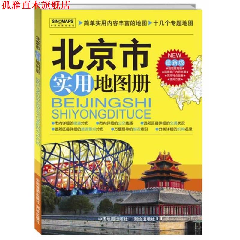 【正版书】 北京市实用地图册 中国地图出版社 著 中国地图出版社