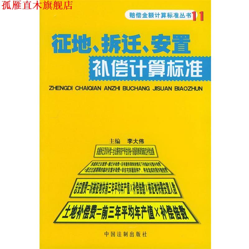 【正版书】 征地、拆迁、安置补偿计算标准 赔偿金额计算标准丛书 李大伟 中国法制