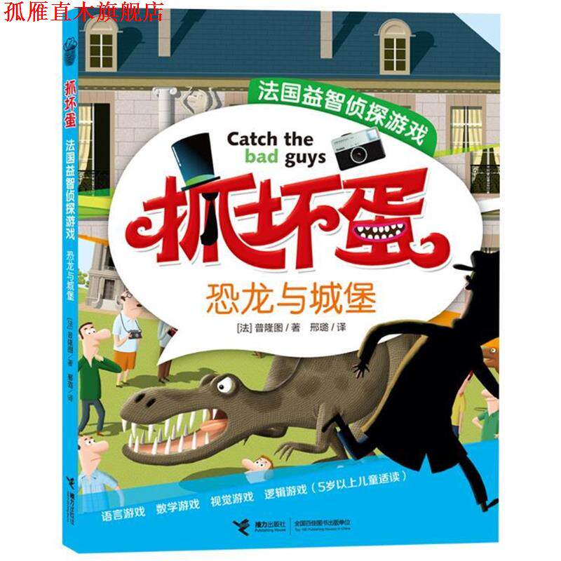 【正版书】 抓坏蛋·法国益智侦探游戏恐龙与城堡 彩图 [法]普隆图 著,邢璐　译 接力出版社