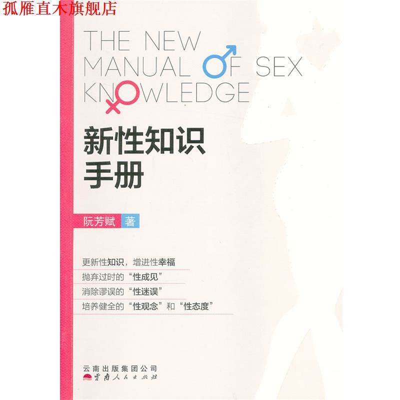 【正版书】 新性知识手册 阮芳赋 云南人民出版社