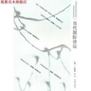 当代国际诗坛1 唐晓渡 西川 作家出版 书 著 社 正版