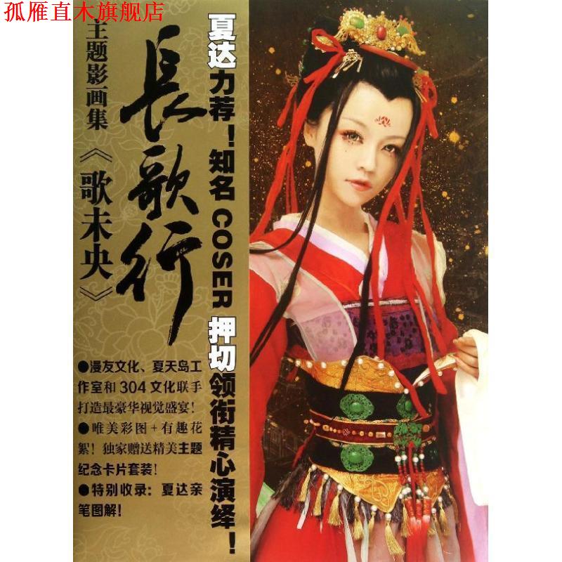 【正版书】 夏达长歌行主题影画集:歌未央 本书编写组 新世纪出版社