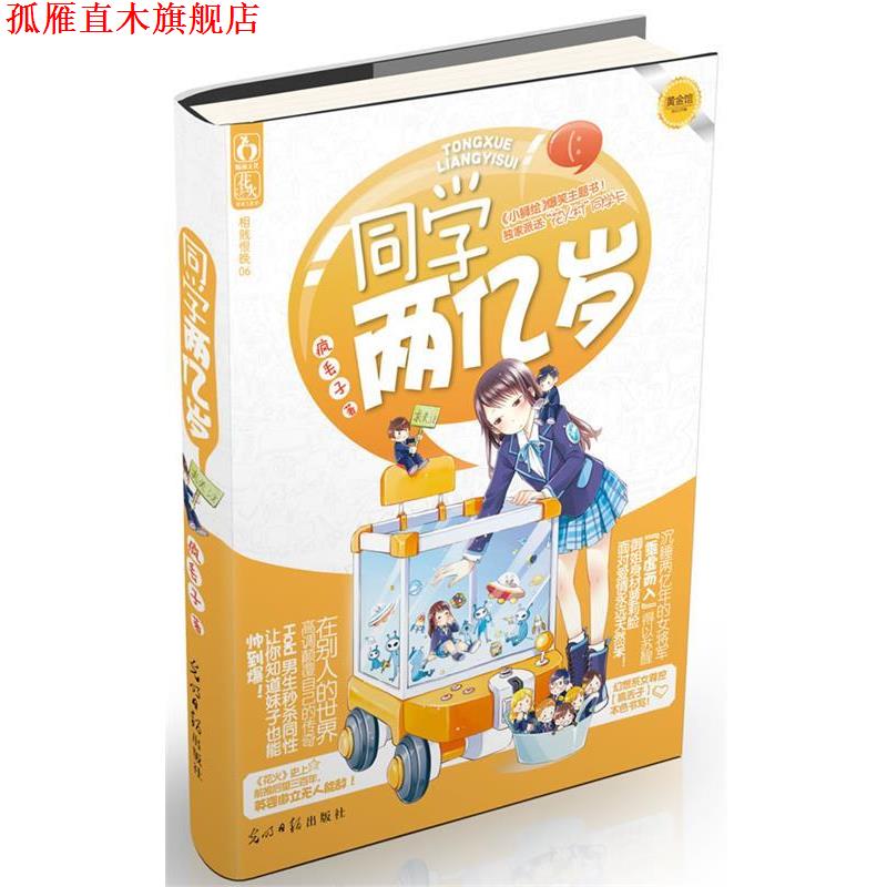 【正版书】 同学两亿岁 疯丢子　著 光明日报出版社