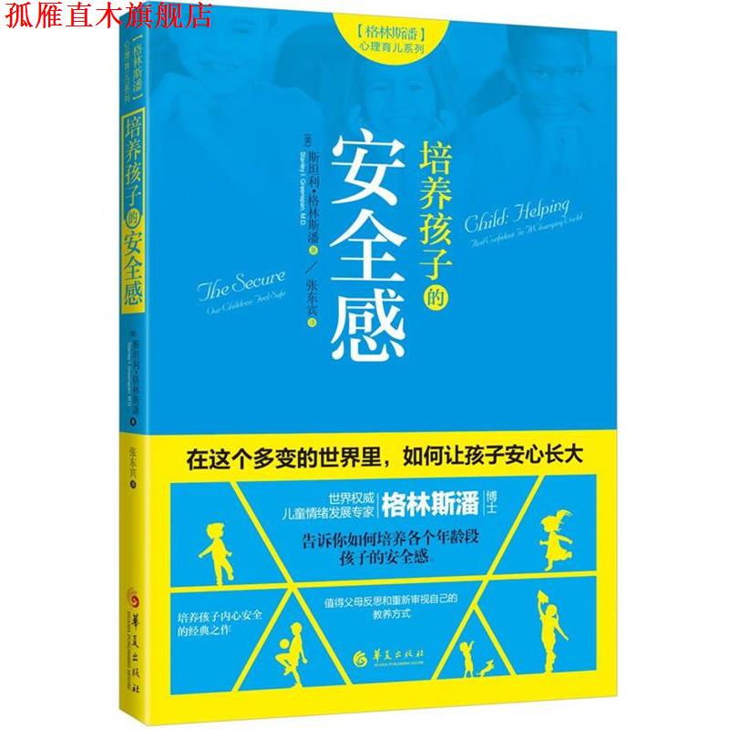 【正版书】 培养孩子的安全感 (美)斯坦利·格林斯潘 (Stanley I. Greenspan, M.D.) 华夏出版社