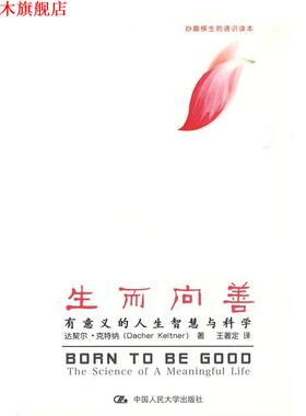 【正版书】 生而向善 达契尔·克特纳(Dacher Keltner), 王著定 中国人民大学出版社