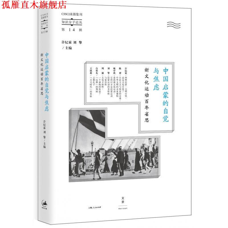 【正版书】 中国启蒙的自觉与焦虑 许纪霖, 刘擎 上海人民出版社