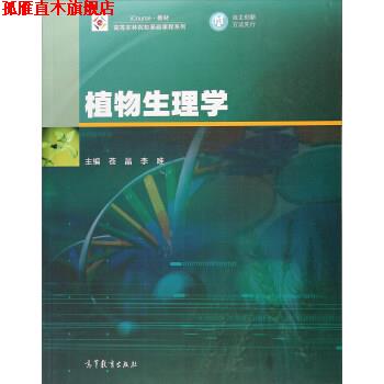 【正版书】 植物生理学 苍晶,李唯 高等教育出版社