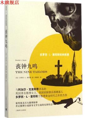 【正版书】 丧钟九鸣 [英]多萝西·L·塞耶斯(Dorothy L.Sayers)著,周晓阳 译 上海译文出版社