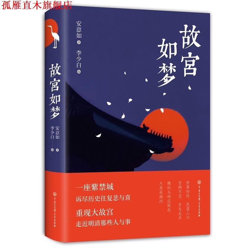 【正版书】 故宫如梦 安意如著李少白摄影 中国大百科全书出版社