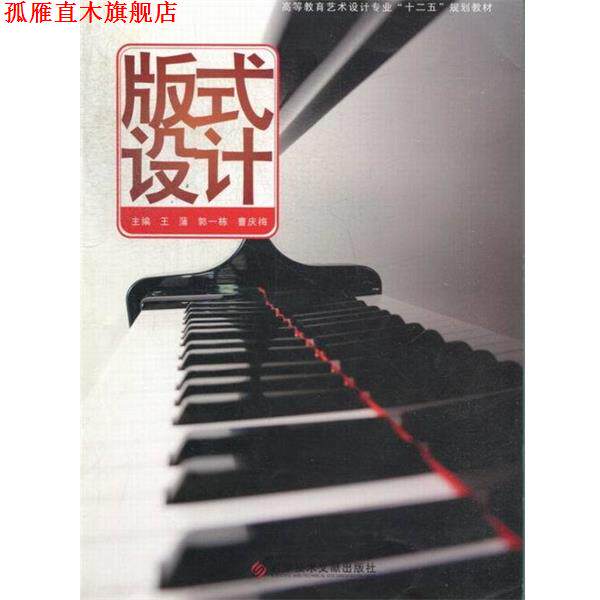 【正版书】 高等教育艺术设计专业“十二五”规划教材:版式设计 王蒲,郭一栋,曹庆梅 编 科学技术文献出版社