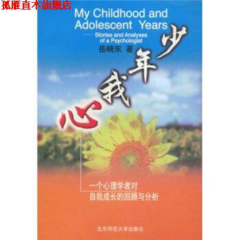 【正版书】 少年我心:一个心理学者对自我成长的回顾与分析 岳晓东 著 北京师范大学出版社