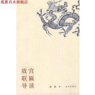 【正版书】 故宫联匾导读 杨新　著 故宫出版社