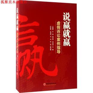 刘宏辉 社 书 中国经济出版 著 陆云英 孙铭 王朝勇 说赢就赢 正版
