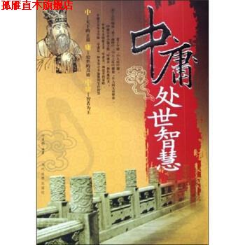 【正版书】 中庸处世智慧 何者明 著 当代世界出版社