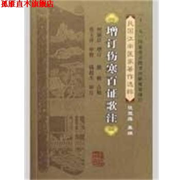 【正版书】 增订伤寒百证歌注 何廉臣 福建科学技术出版社