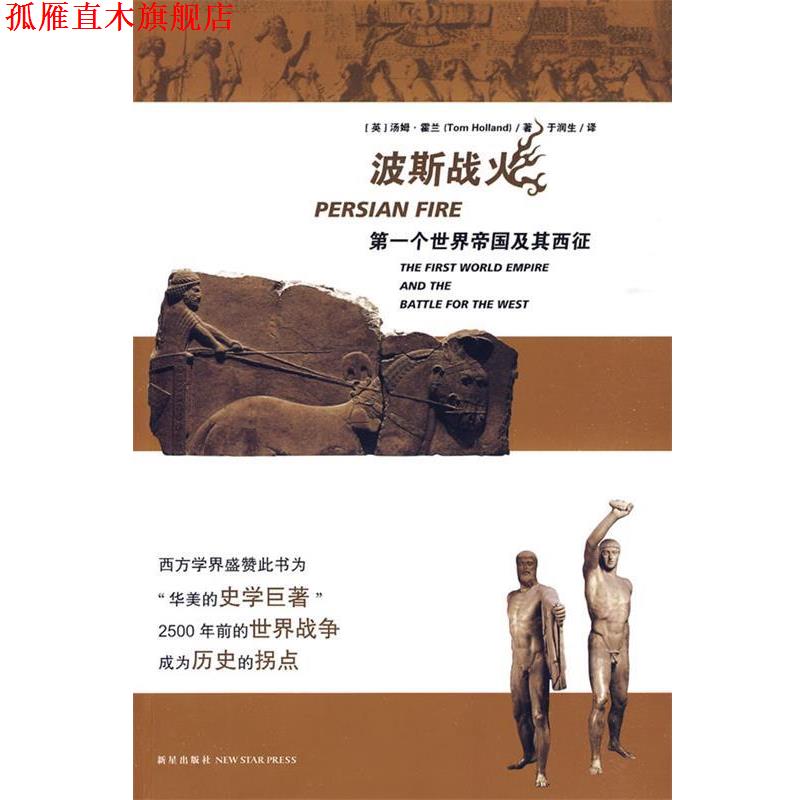 【正版书】 波斯战火:个世界帝国及其西征 (英)霍兰 著,于润生 译 新星出版社