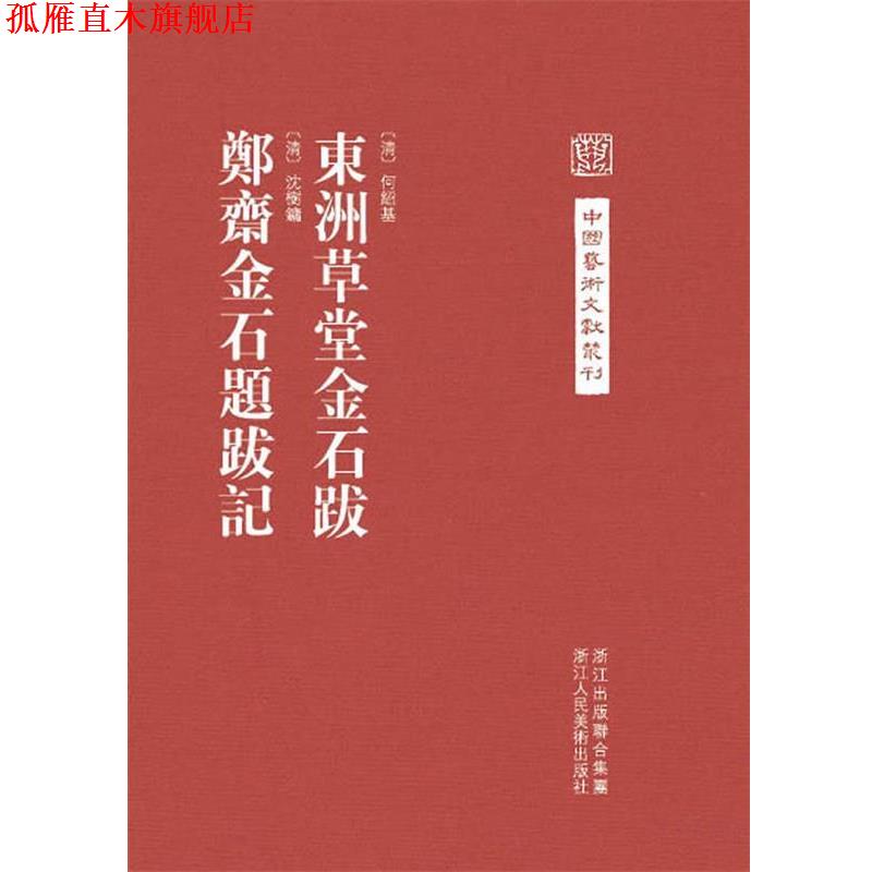 【正版书】 中国艺术文献丛刊：东洲草堂金石跋 郑斋金石题跋记 （清）何绍基　撰,汪政　点校,（清）沈树镛　撰 浙江人民美术出版