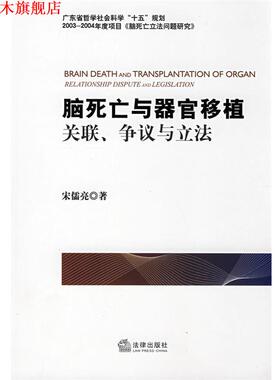 【正版书】 脑死亡与器官移植:关联、争议与立法 宋儒亮　著 法律出版社