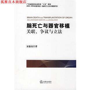 【正版书】 脑死亡与器官移植:关联、争议与立法 宋儒亮　著 法律出版社