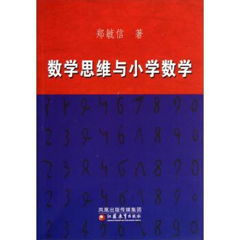 【正版书】 数学思维与小学数学 郑毓信 著 江苏教育出版社