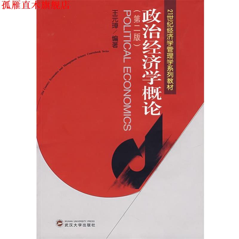 【正版书】 政治经济学概论 王元璋 编著 武汉大学出版社