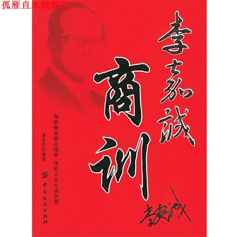 【正版书】 李嘉诚商训 革文军 编著 中国纺织出版社
