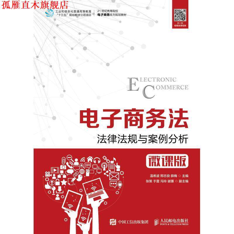 【正版书】 电子商务法:法律法规与案例分析 温希波,邢志良,薛梅 著 人民邮电出版社